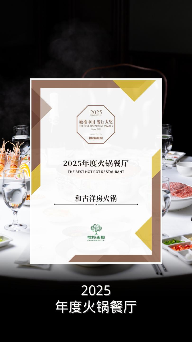 和古洋房火锅品牌印记