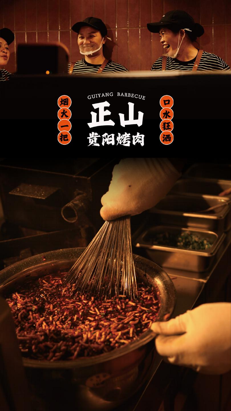 正山烤肉品牌印记